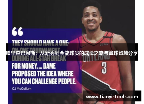 哈里森巴恩斯：从新秀到全能球员的成长之路与篮球智慧分享