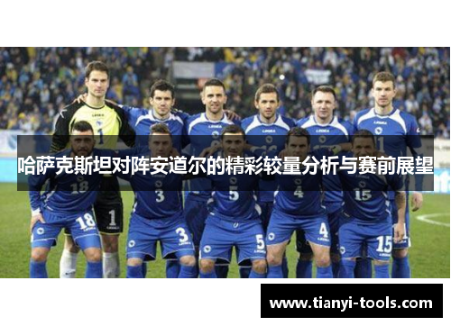 哈萨克斯坦对阵安道尔的精彩较量分析与赛前展望