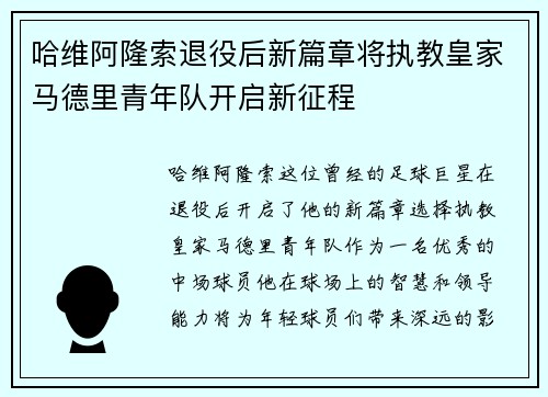 哈维阿隆索退役后新篇章将执教皇家马德里青年队开启新征程