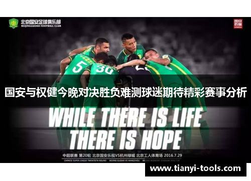 国安与权健今晚对决胜负难测球迷期待精彩赛事分析