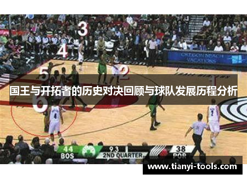 国王与开拓者的历史对决回顾与球队发展历程分析