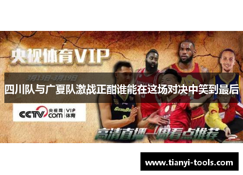 四川队与广夏队激战正酣谁能在这场对决中笑到最后