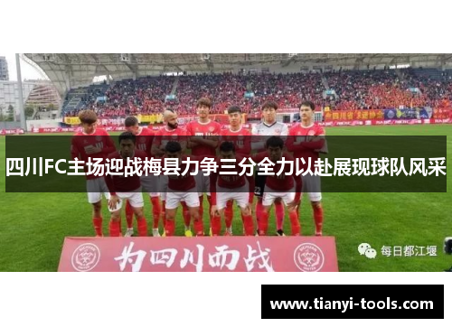 四川FC主场迎战梅县力争三分全力以赴展现球队风采
