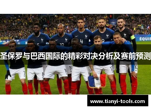 圣保罗与巴西国际的精彩对决分析及赛前预测