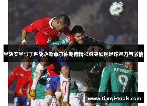 圣胡安圣马丁迎战萨斯菲尔德期待精彩对决展现足球魅力与激情