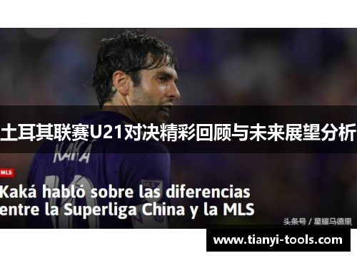 土耳其联赛U21对决精彩回顾与未来展望分析