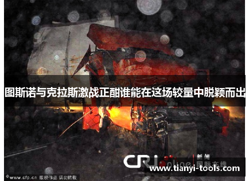 图斯诺与克拉斯激战正酣谁能在这场较量中脱颖而出