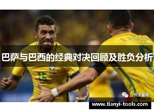 巴萨与巴西的经典对决回顾及胜负分析