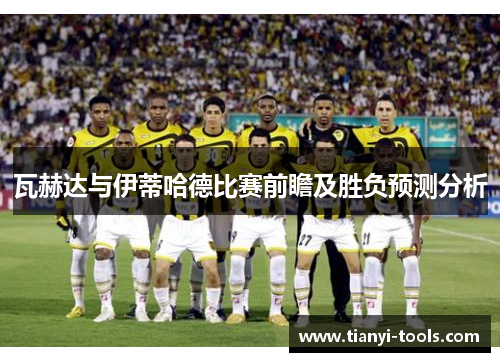 瓦赫达与伊蒂哈德比赛前瞻及胜负预测分析