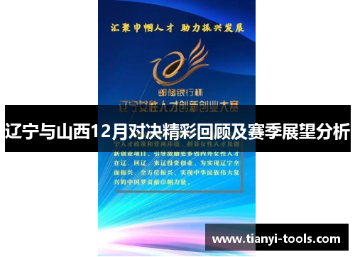 辽宁与山西12月对决精彩回顾及赛季展望分析