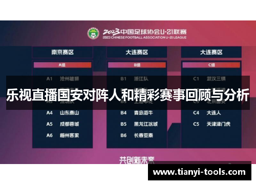 乐视直播国安对阵人和精彩赛事回顾与分析