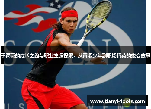 于德豪的成长之路与职业生涯探索：从青涩少年到职场精英的蜕变故事