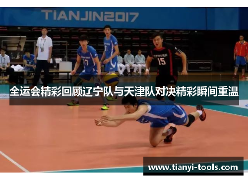 全运会精彩回顾辽宁队与天津队对决精彩瞬间重温