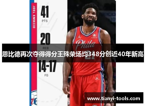 恩比德再次夺得得分王殊荣场均348分创近40年新高