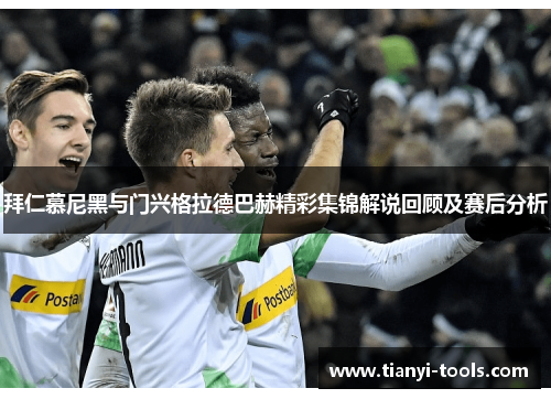 拜仁慕尼黑与门兴格拉德巴赫精彩集锦解说回顾及赛后分析