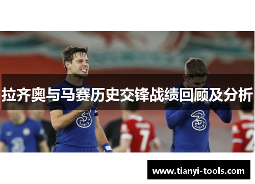 拉齐奥与马赛历史交锋战绩回顾及分析