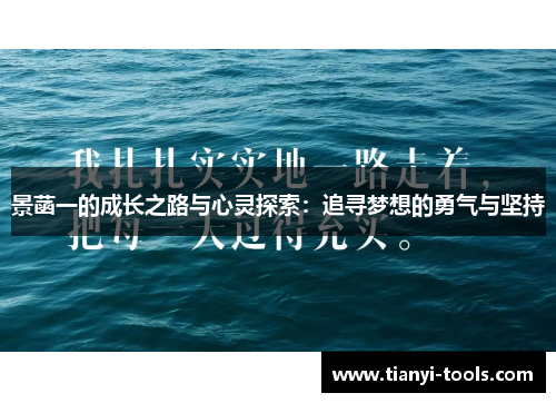 景菡一的成长之路与心灵探索：追寻梦想的勇气与坚持