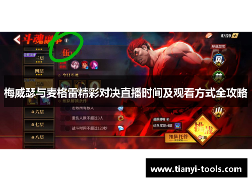 梅威瑟与麦格雷精彩对决直播时间及观看方式全攻略