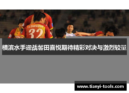 横滨水手迎战馨田喜悦期待精彩对决与激烈较量