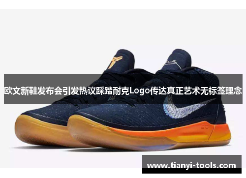 欧文新鞋发布会引发热议踩踏耐克Logo传达真正艺术无标签理念