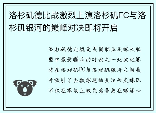 洛杉矶德比战激烈上演洛杉矶FC与洛杉矶银河的巅峰对决即将开启