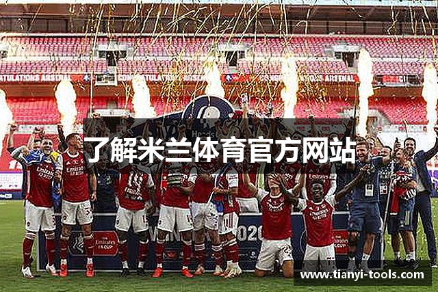 了解米兰体育官方网站